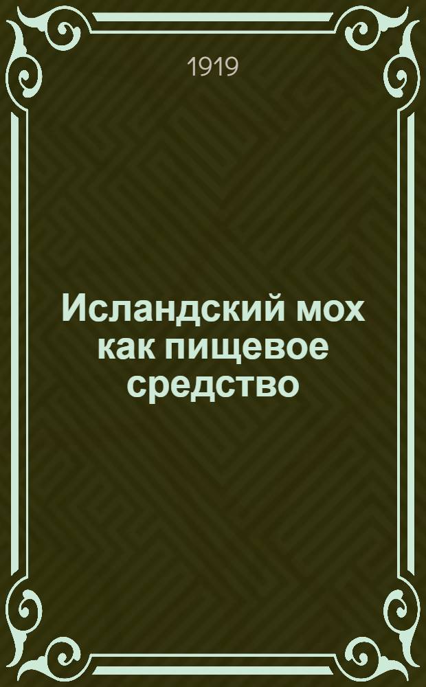 Исландский мох как пищевое средство