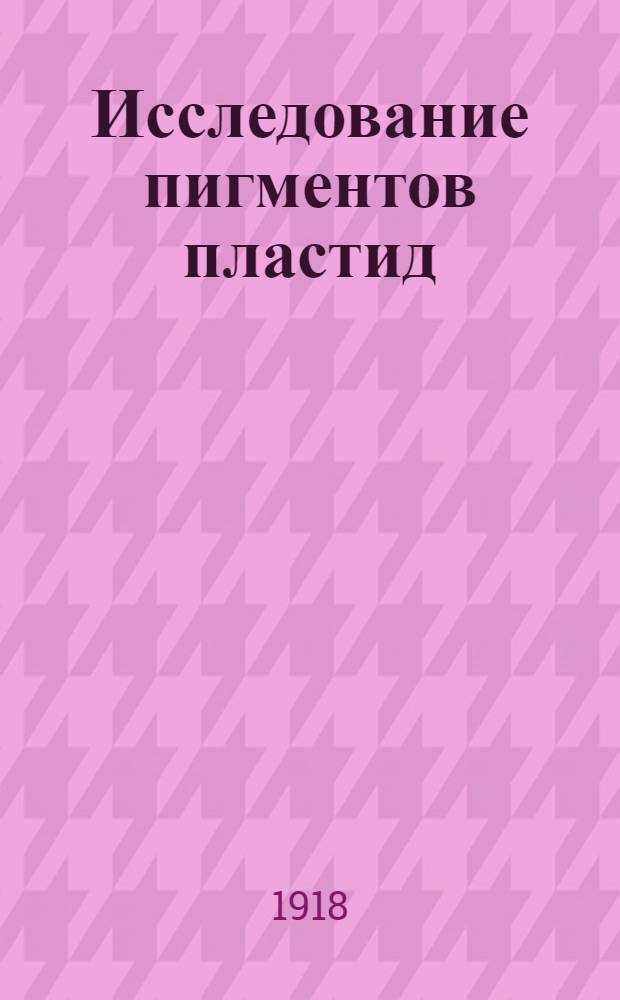Исследование пигментов пластид