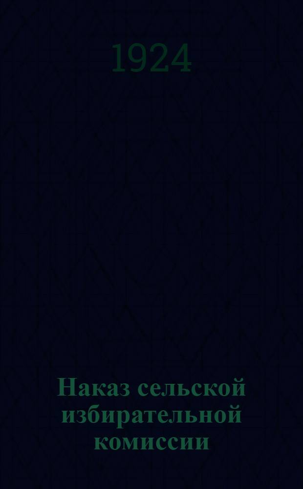 Наказ сельской избирательной комиссии