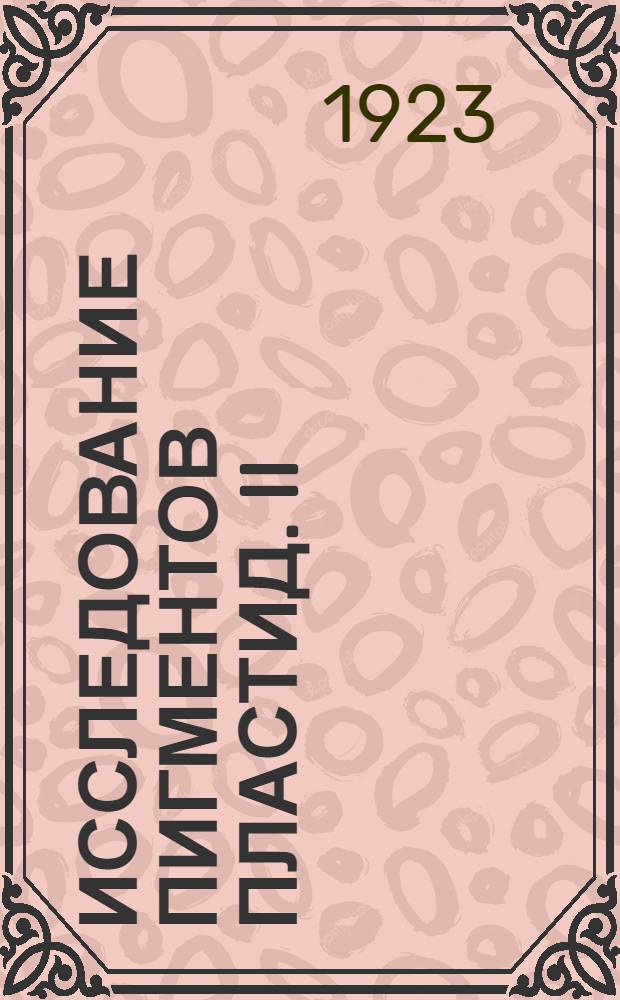 Исследование пигментов пластид. II : О связи хлорофилла с белками пластид