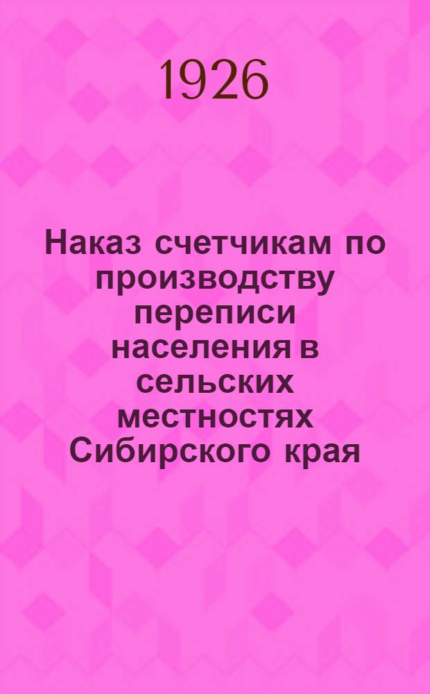 Наказ счетчикам по производству переписи населения в сельских местностях Сибирского края