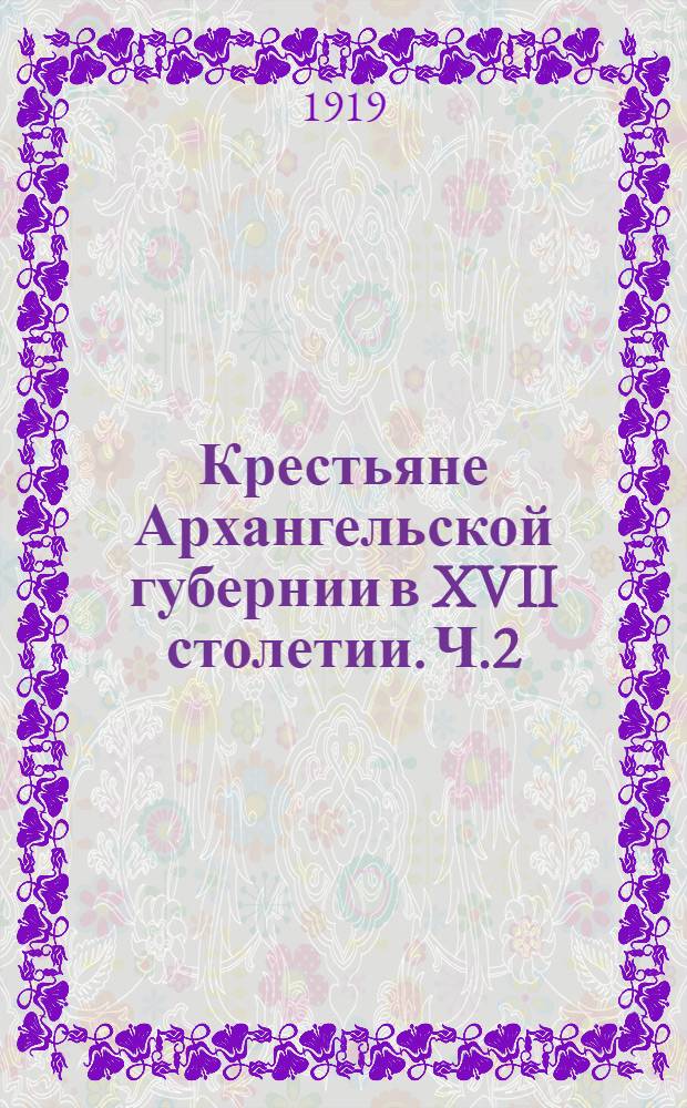 Крестьяне Архангельской губернии в XVII столетии. Ч.2