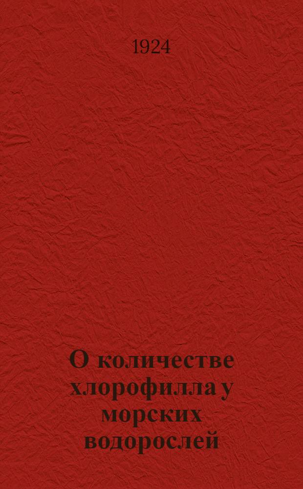 О количестве хлорофилла у морских водорослей