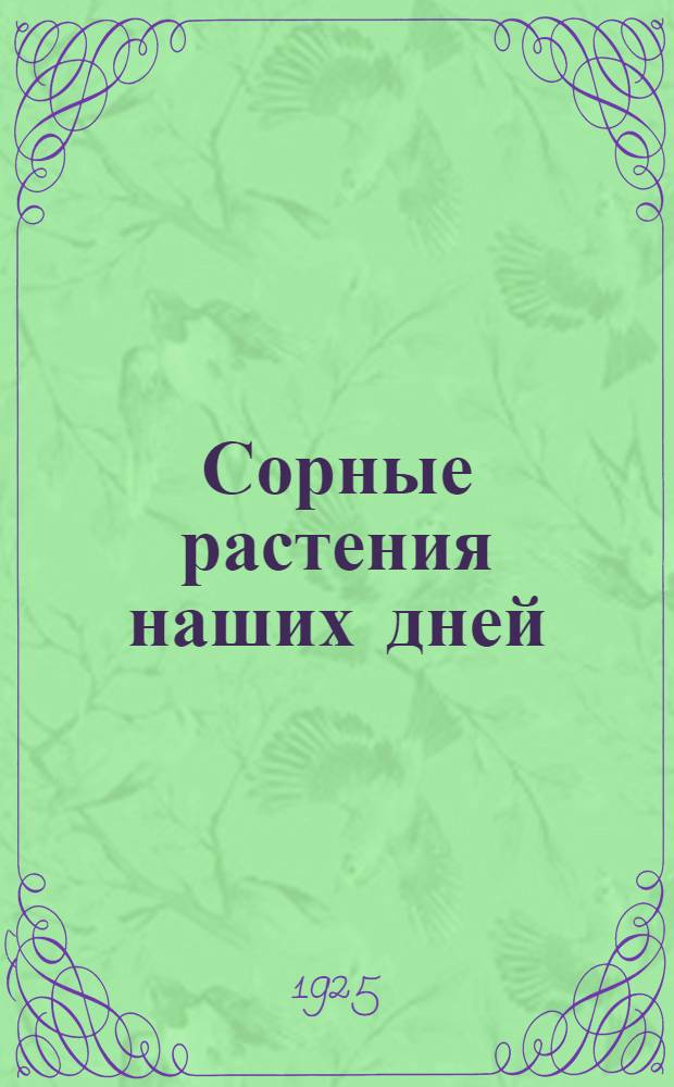 Сорные растения наших дней : Пособие для экскурсий
