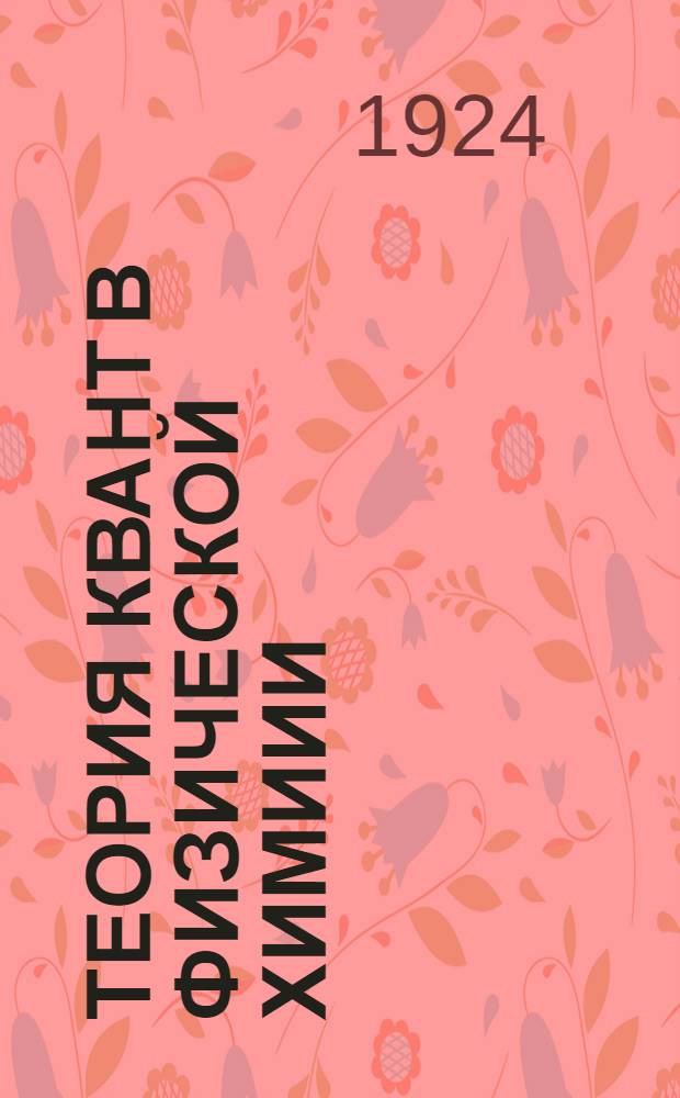 Теория квант в физической химиии