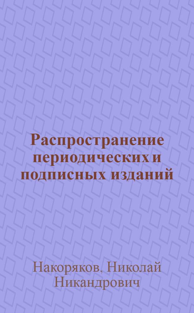 Распространение периодических и подписных изданий