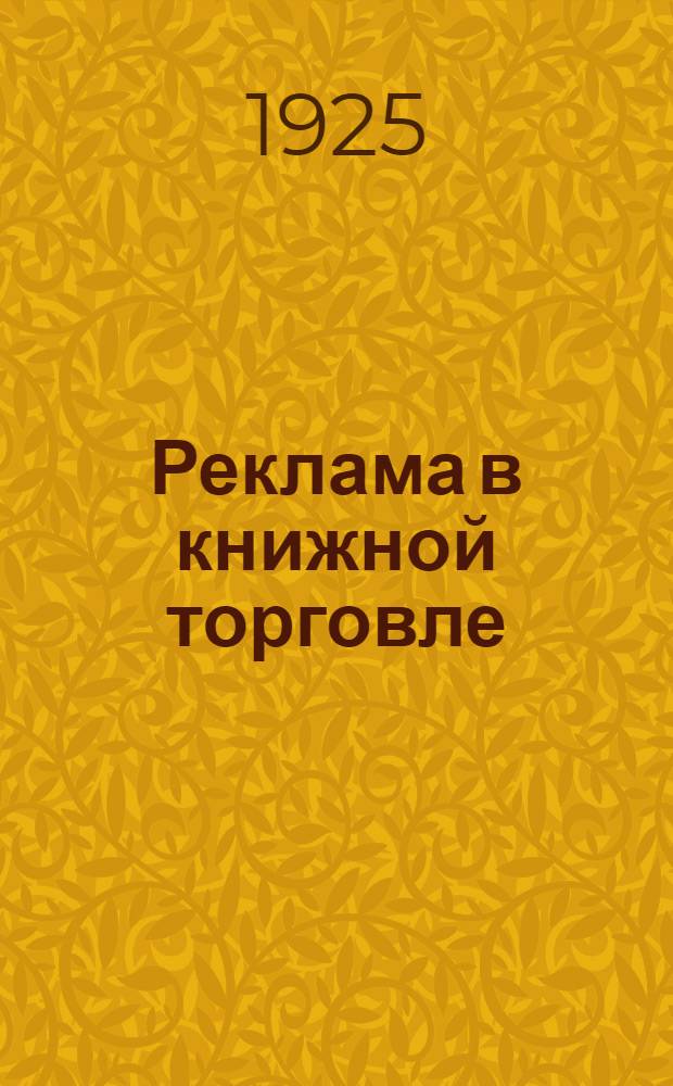 Реклама в книжной торговле