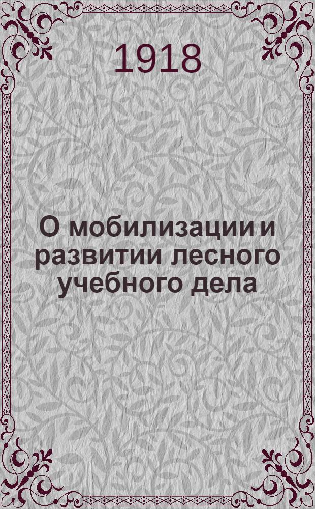 О мобилизации и развитии лесного учебного дела