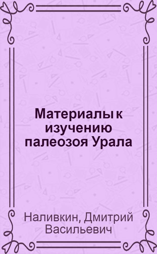 Материалы к изучению палеозоя Урала