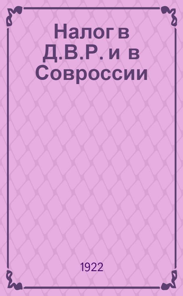 Налог в Д.В.Р. и в Совроссии