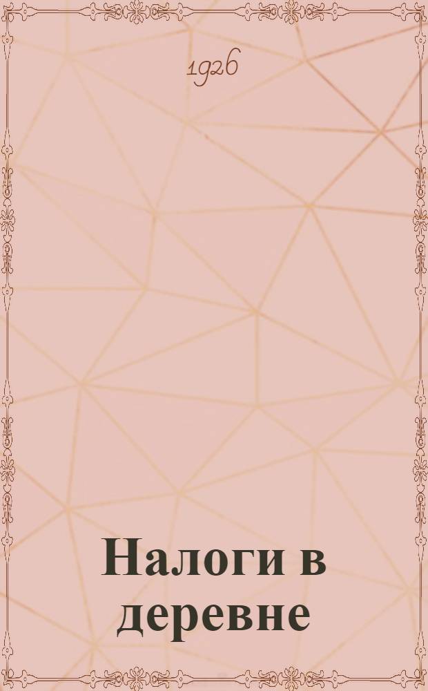 Налоги в деревне