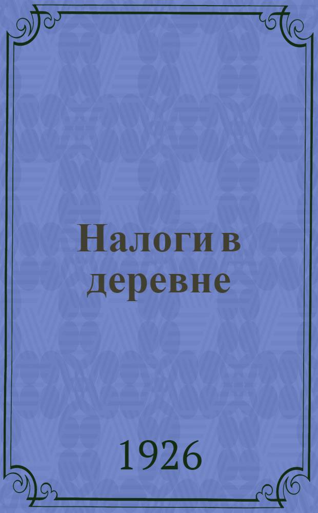 Налоги в деревне