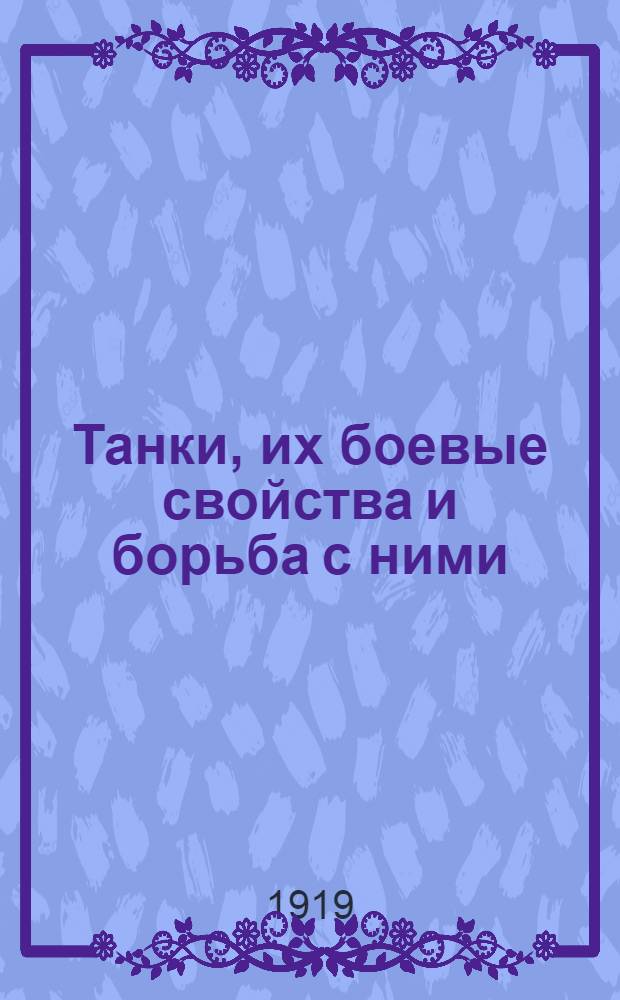 Танки, их боевые свойства и борьба с ними