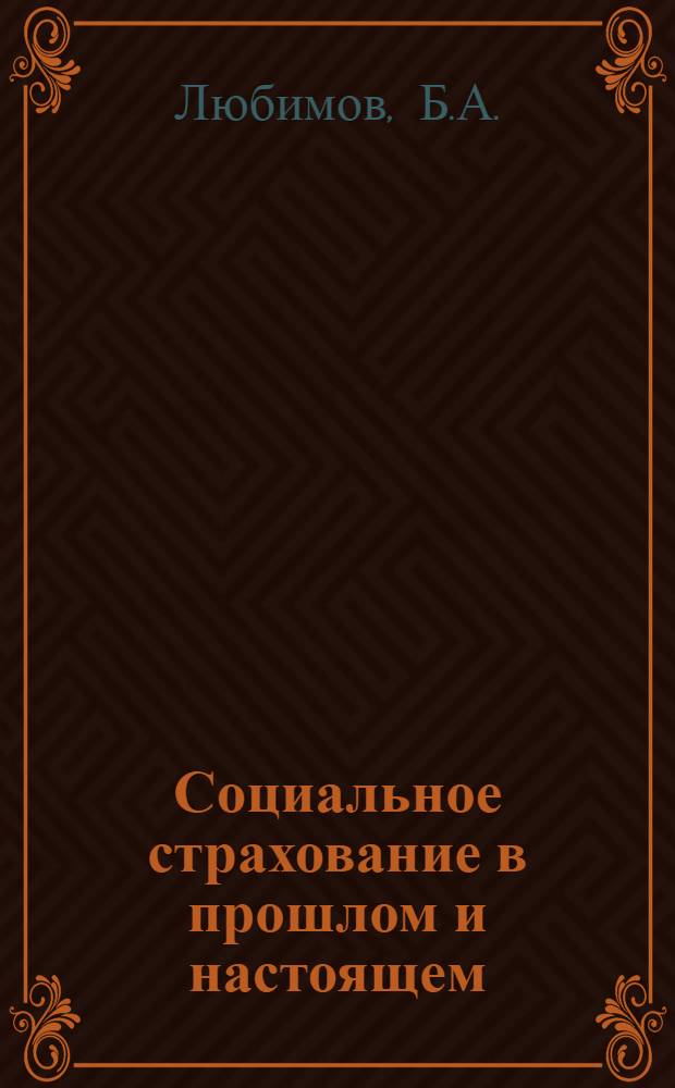 Социальное страхование в прошлом и настоящем