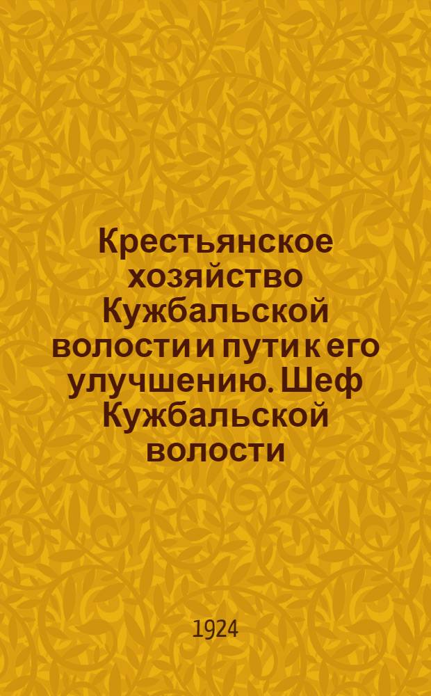 Крестьянское хозяйство Кужбальской волости и пути к его улучшению. Шеф Кужбальской волости - Главный хлопковый комитет