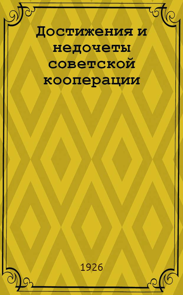 Достижения и недочеты советской кооперации : К междунар. дню кооперации