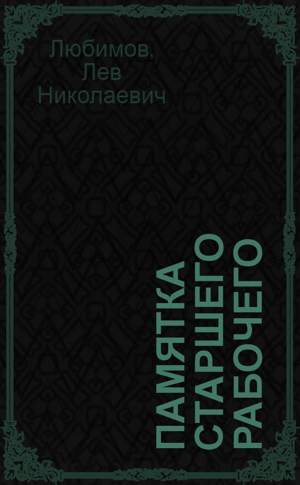 Памятка старшего рабочего (артельного старосты)