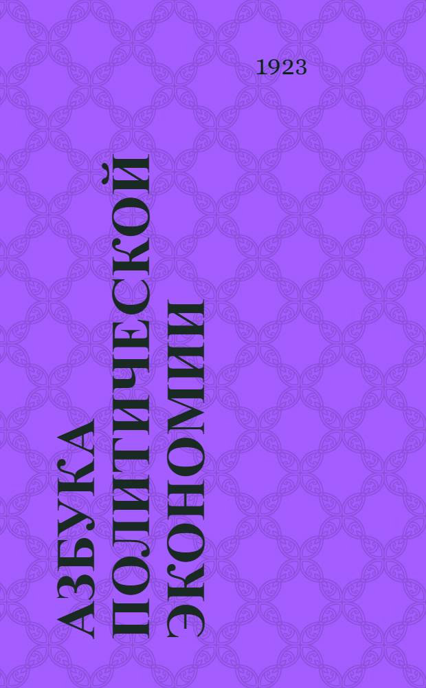 Азбука политической экономии : (Нач. курс.)