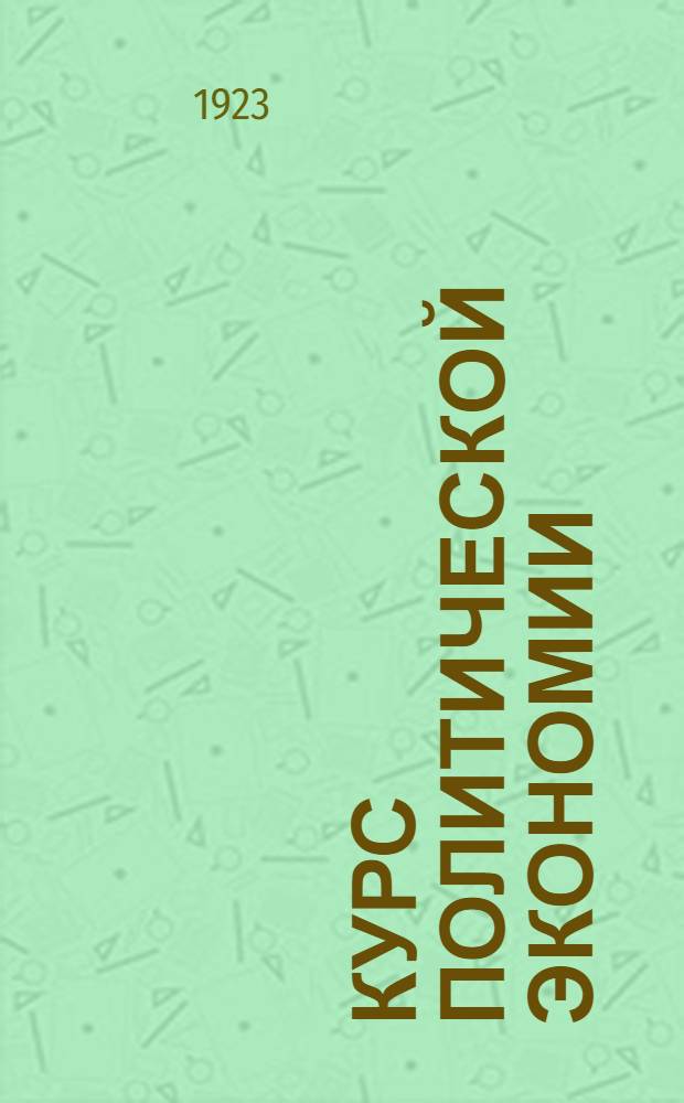 Курс политической экономии