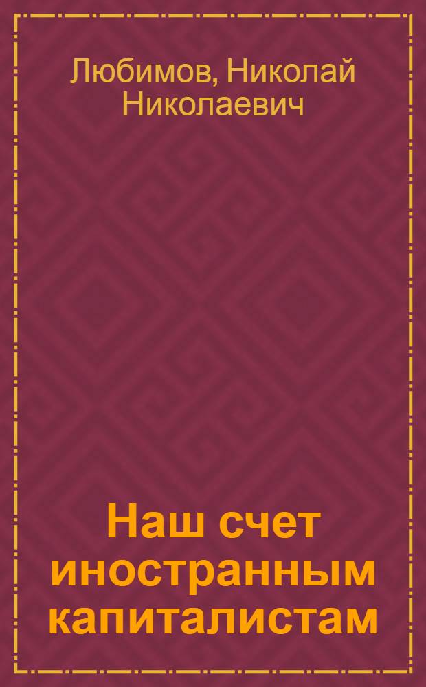 Наш счет иностранным капиталистам
