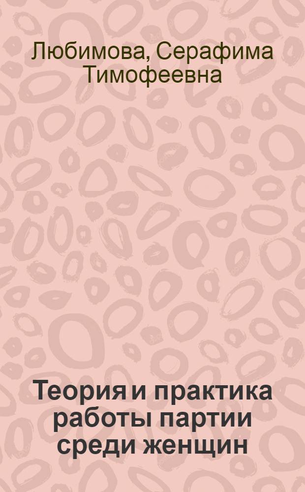 Теория и практика работы партии среди женщин : (Пособие для курсов по подготовке работников среди женщин Средней Азии)