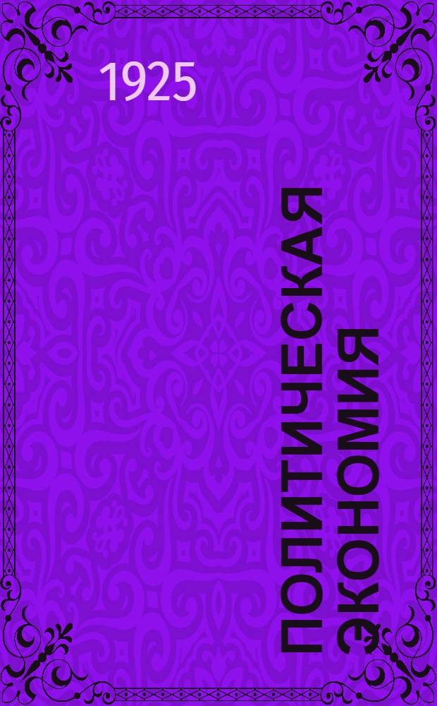 Политическая экономия : Пособие к учебнику Ф.Михалевского "Нач. курс полит. экономии". Вып.2