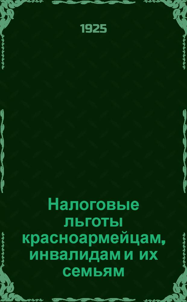 Налоговые льготы красноармейцам, инвалидам и их семьям