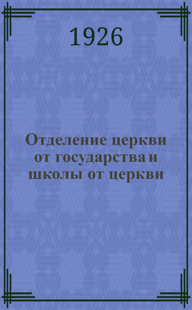 Отделение церкви от государства и школы от церкви : Сб. декретов, инструкций и циркуляров УССР и СССР с разъяснениями п/отд. культов при НКВД УССР : Проспект