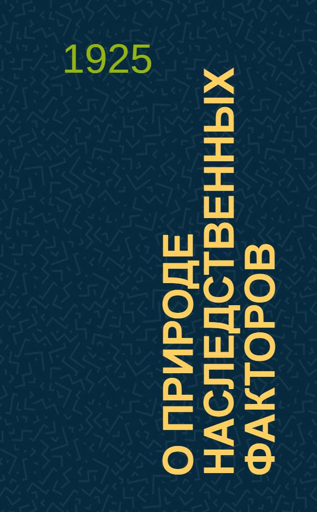 О природе наследственных факторов : (Крит. исследование)