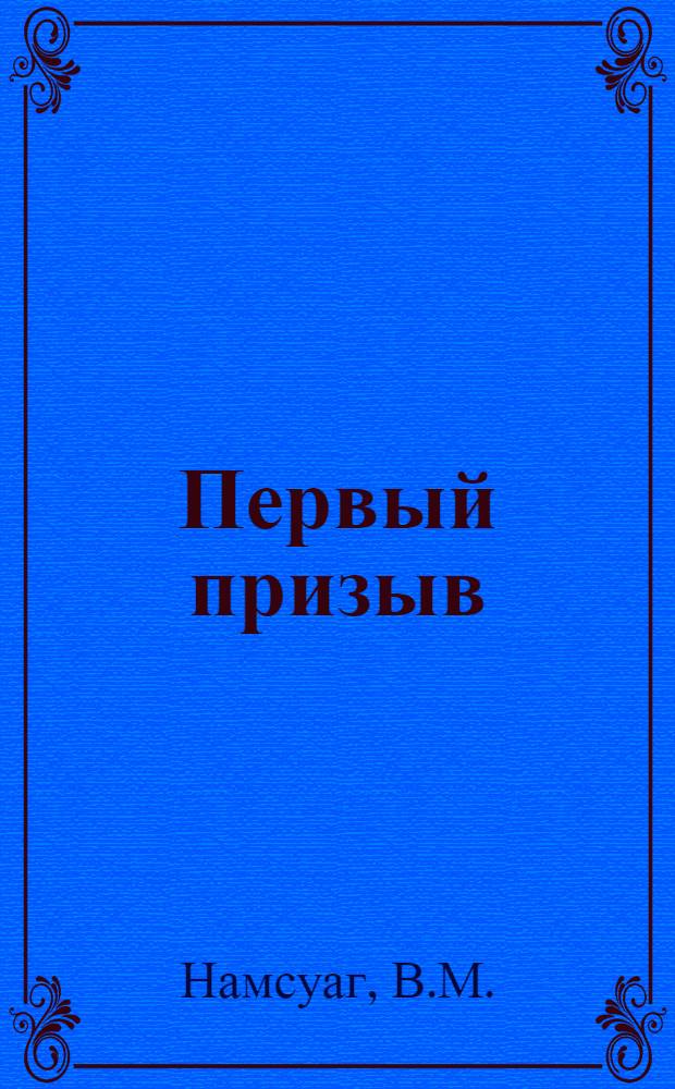 Первый призыв : Начнем деятельно строить жизнь