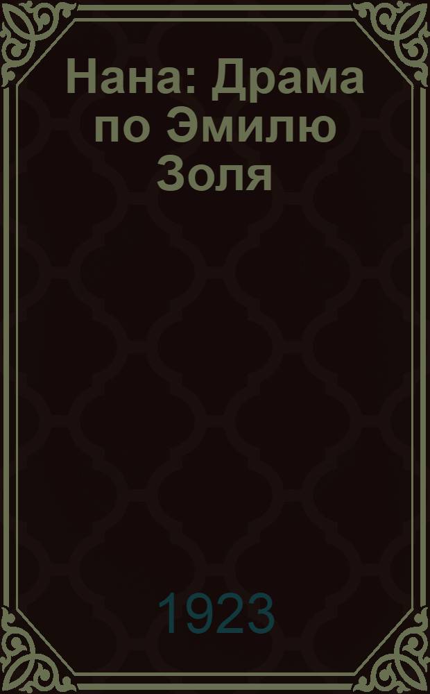 Нана : Драма по Эмилю Золя : В 2 сериях и 13 ч. : Либретто исключительной худож. картины : В гл. роли Франческа Бертини
