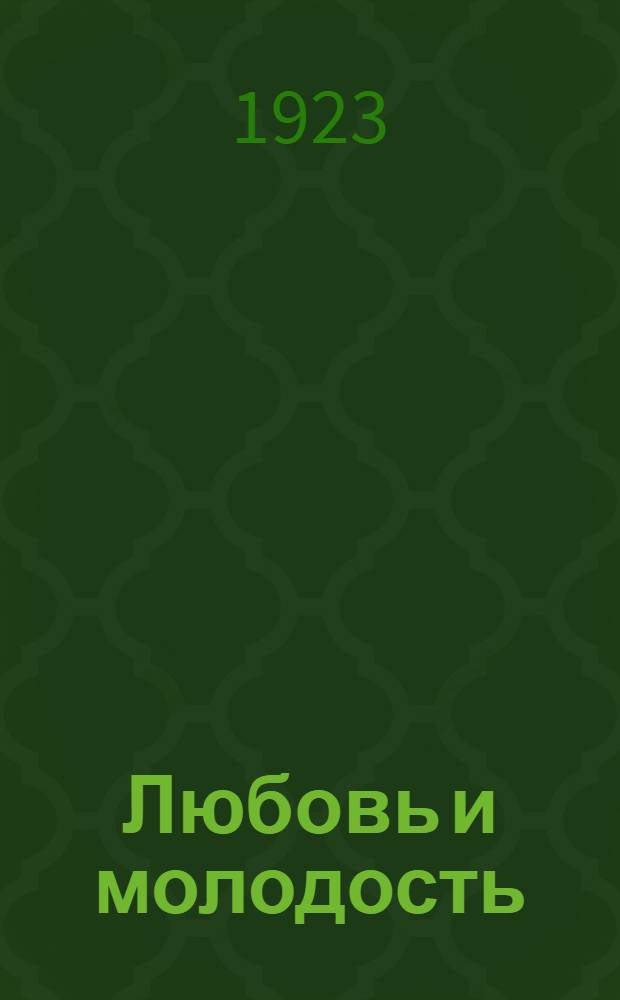 Любовь и молодость : Рассказы