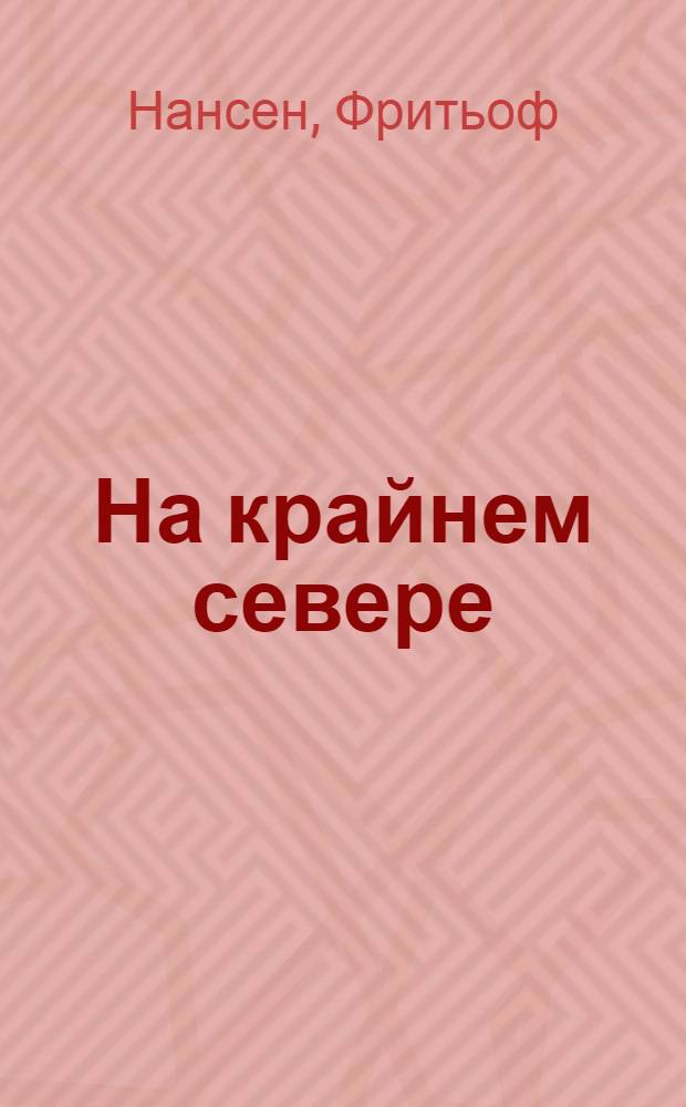 На крайнем севере : Жизнь эскимосов