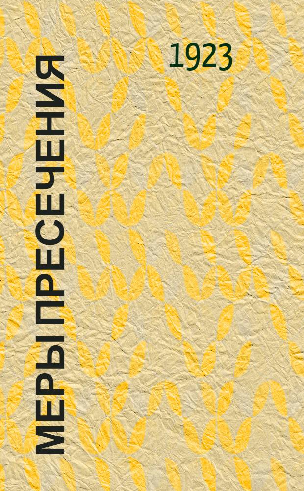 Меры пресечения : (Коммент. к ст. ст. 146-164 Угол.-процессуал. кодекса)