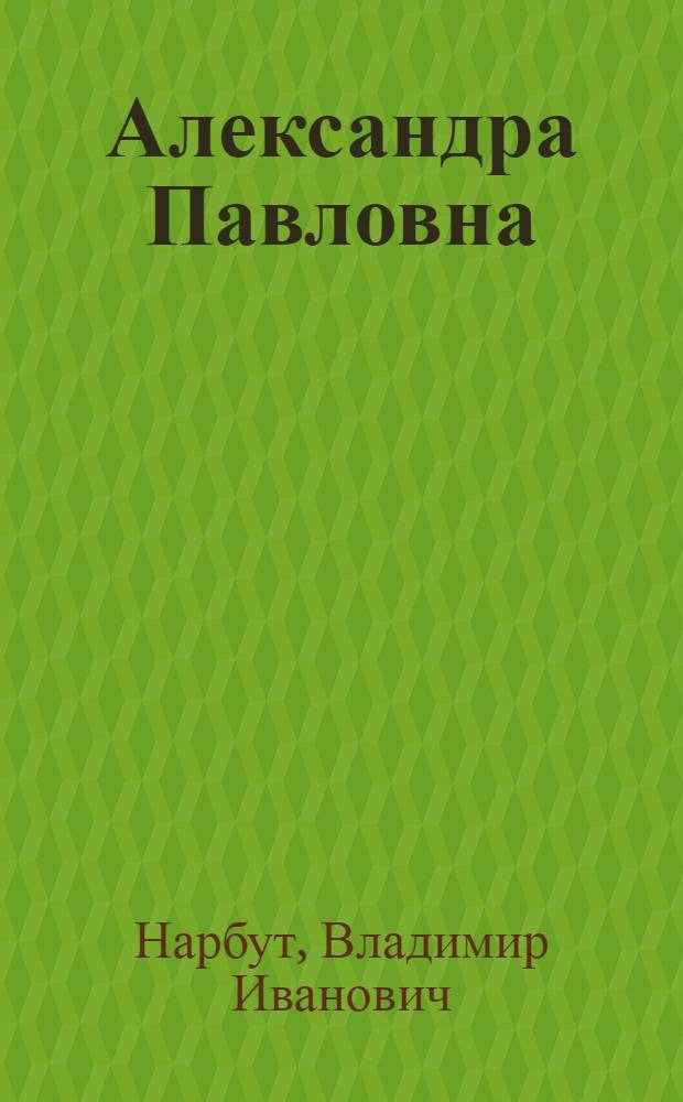 Александра Павловна : Стихи
