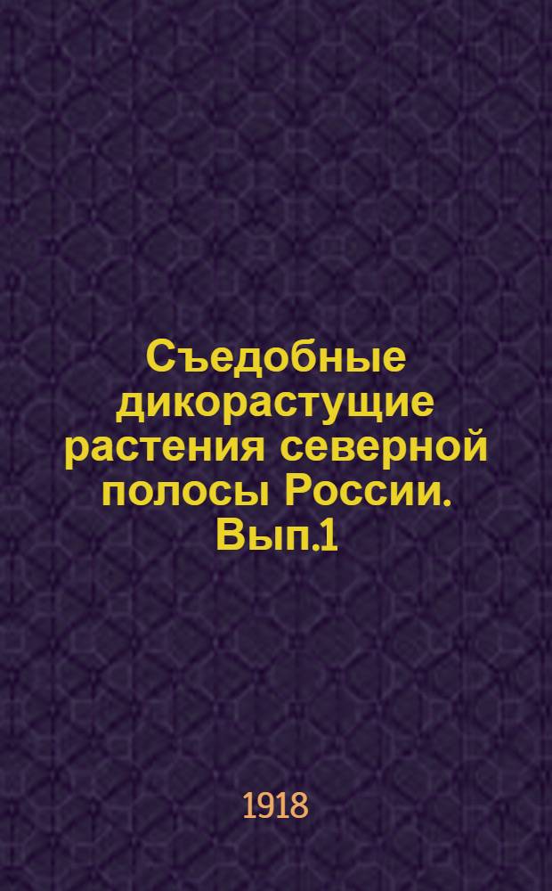 Съедобные дикорастущие растения северной полосы России. Вып.1
