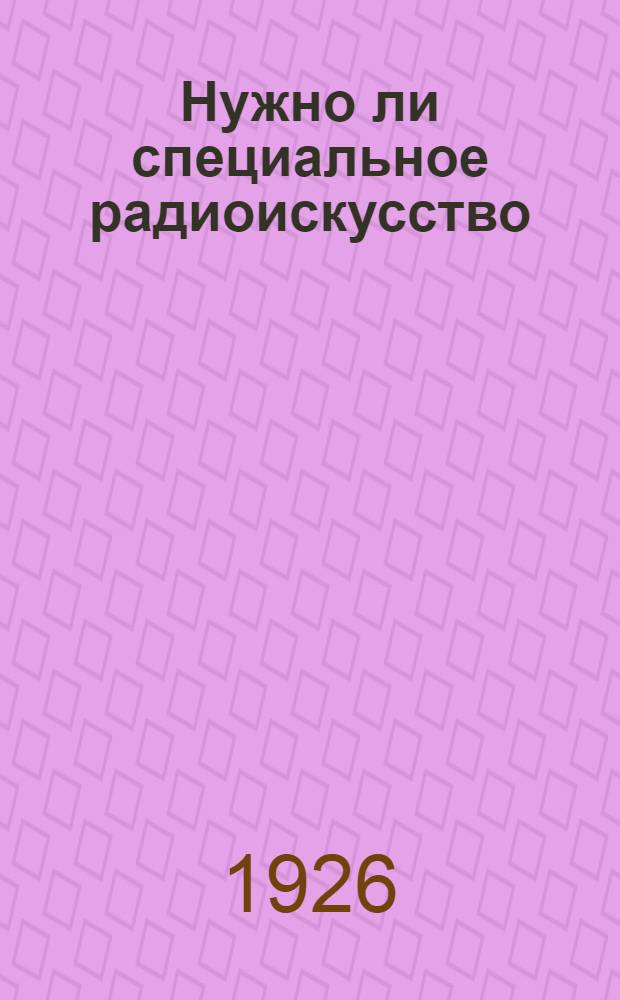 Нужно ли специальное радиоискусство : Материалы к Всесоюз. съезду ОДР
