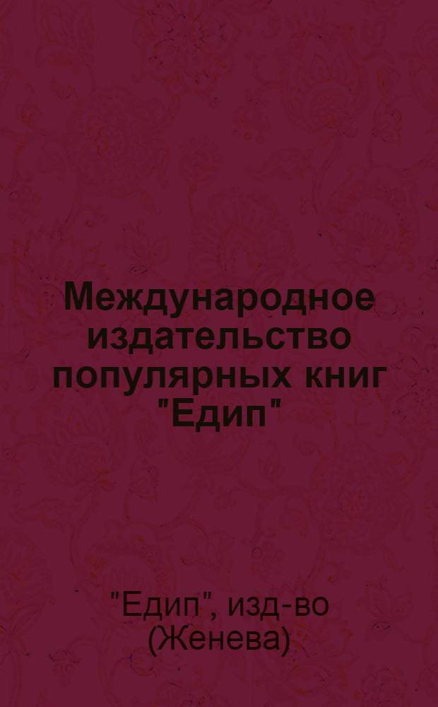 Международное издательство популярных книг "Едип" : Очерк