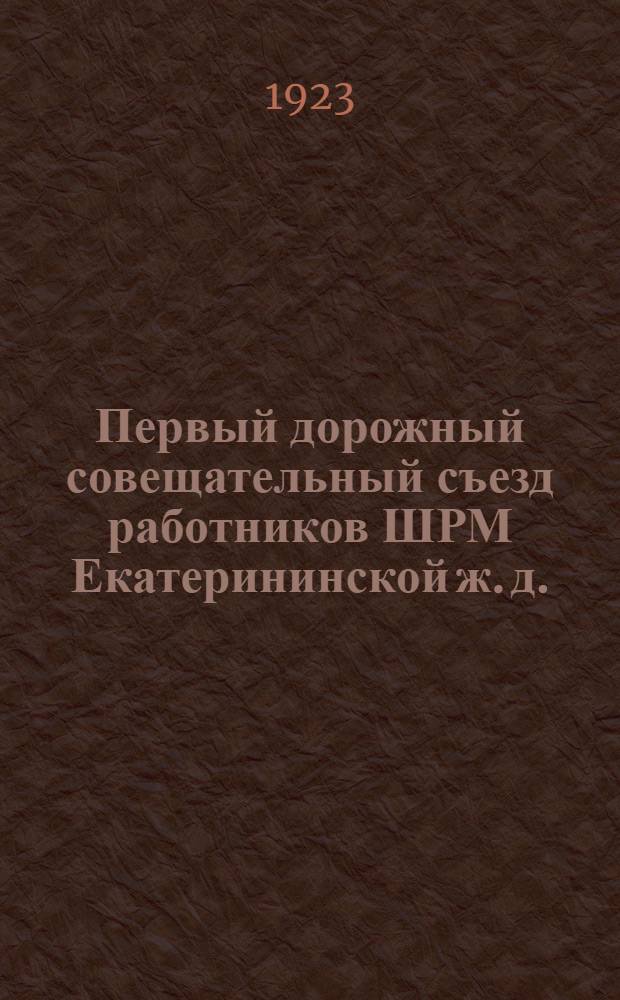 Первый дорожный совещательный съезд работников ШРМ Екатерининской ж. д.