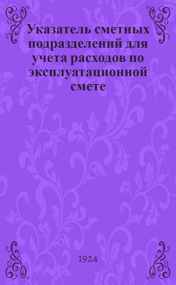 Указатель сметных подразделений для учета расходов по эксплуатационной смете