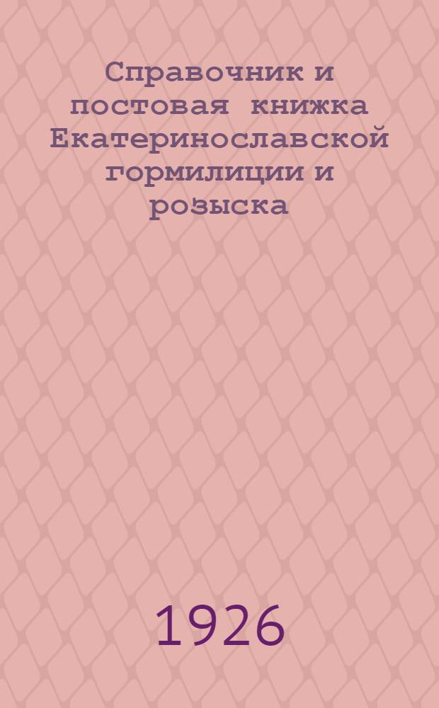 Справочник и постовая книжка Екатеринославской гормилиции и розыска