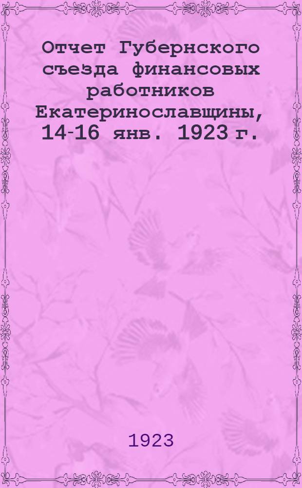 Отчет Губернского съезда финансовых работников Екатеринославщины, 14-16 янв. 1923 г.