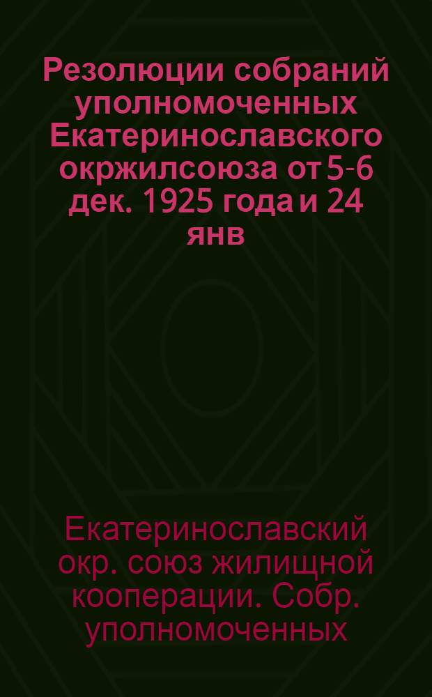 Резолюции собраний уполномоченных Екатеринославского окржилсоюза от 5-6 дек. 1925 года и 24 янв. 1926 года