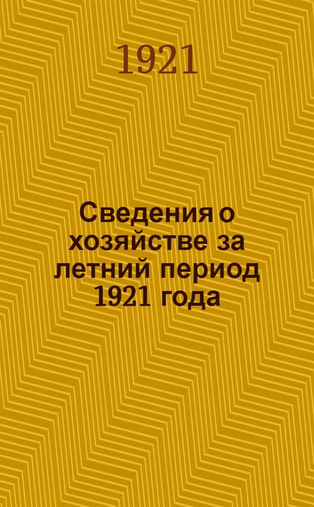 Сведения о хозяйстве за летний период 1921 года (с 1 июля по 1 октября по новому стилю)