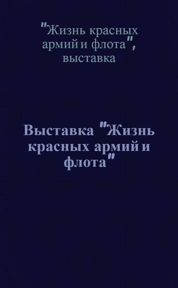 Выставка "Жизнь красных армий и флота"