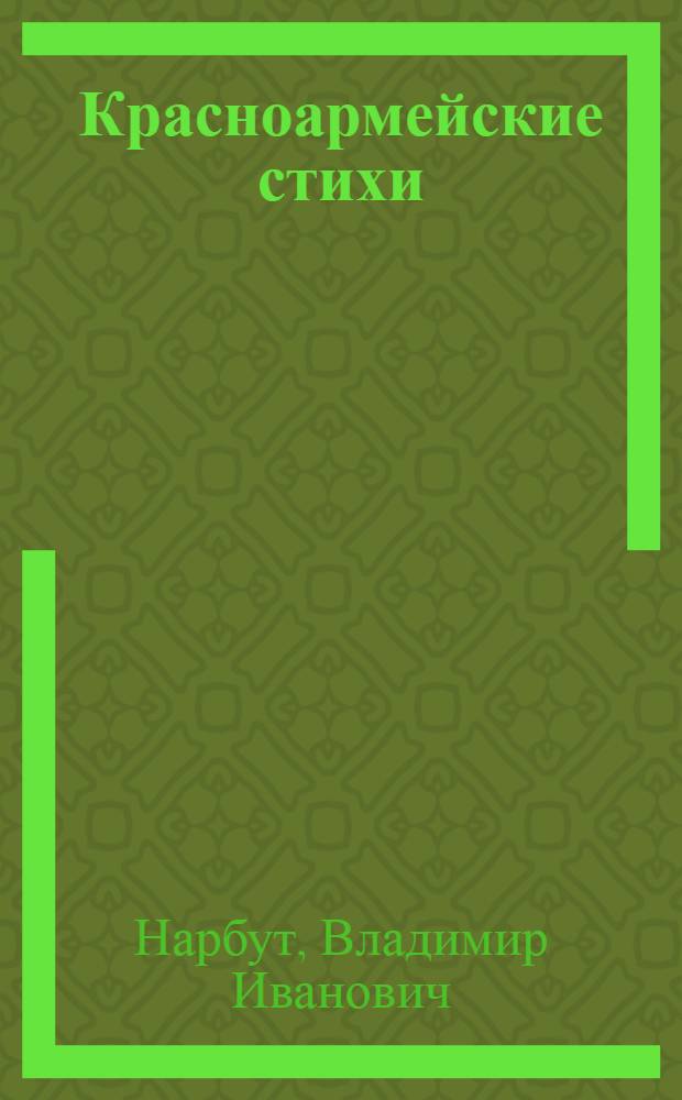 Красноармейские стихи
