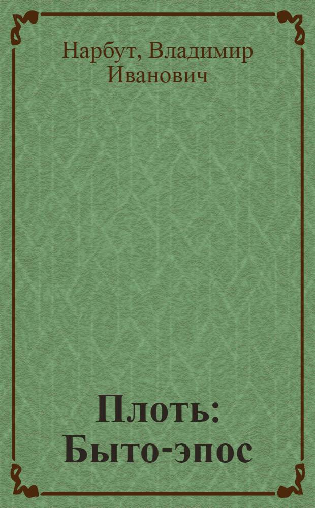 Плоть : Быто-эпос : Стихи