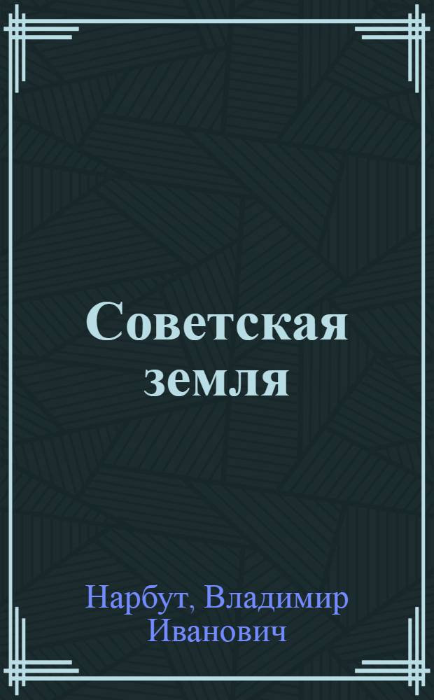 Советская земля : Стихи