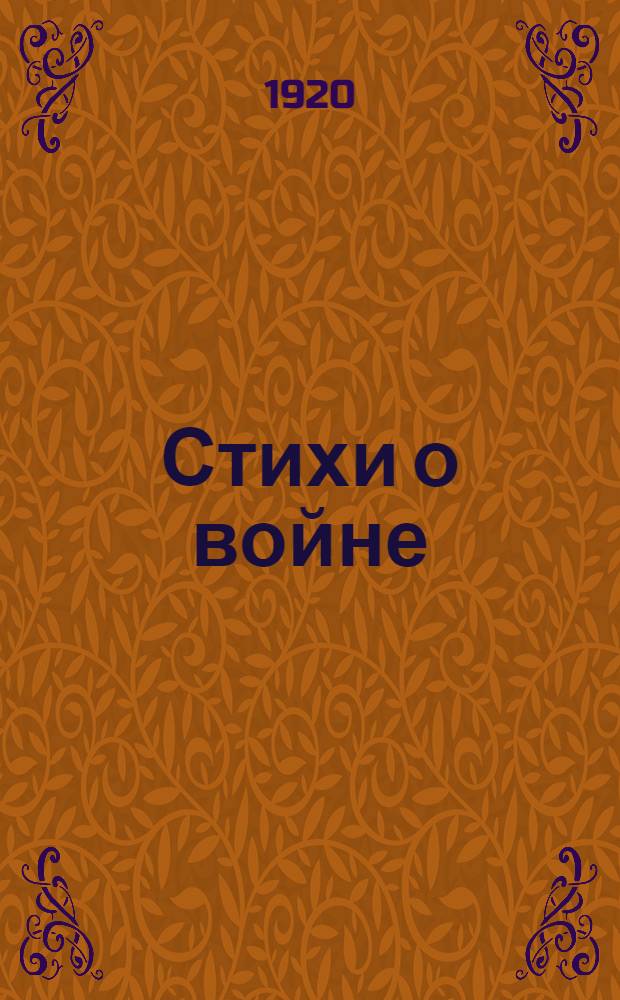 Стихи о войне