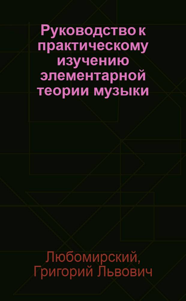 Руководство к практическому изучению элементарной теории музыки : Для учащихся муз. учеб. заведений и самобразования